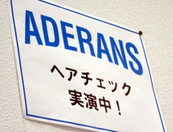 アデランスヘアチェック