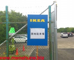 IKEA立川泉町無料隔地駐車場入口の看板