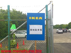 IKEA立川泉町無料隔地駐車場入口の看板